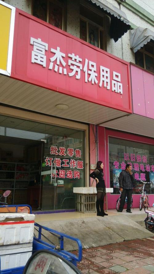 富杰劳保用品 构筑安全防线，守护每一次奋斗