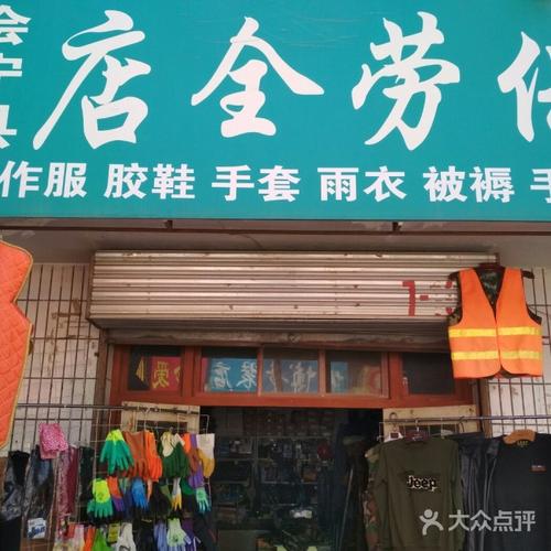 匠心坚守，护安行远——会宁县店全劳保用品批发商店纪实